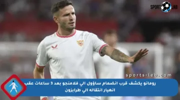 رومانو يكشف قرب انضمام ساؤول إلى فلامنجو بعد 3 ساعات عقب انهيار انتقاله إلى طرابزون